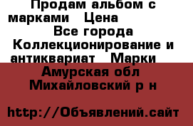 Продам альбом с марками › Цена ­ 500 000 - Все города Коллекционирование и антиквариат » Марки   . Амурская обл.,Михайловский р-н